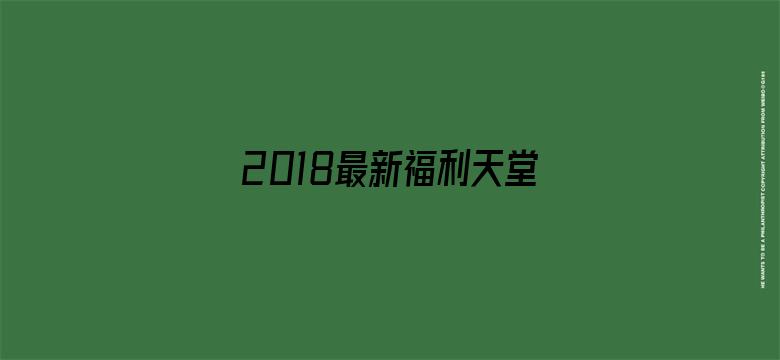 2018最新福利天堂视频-Movie