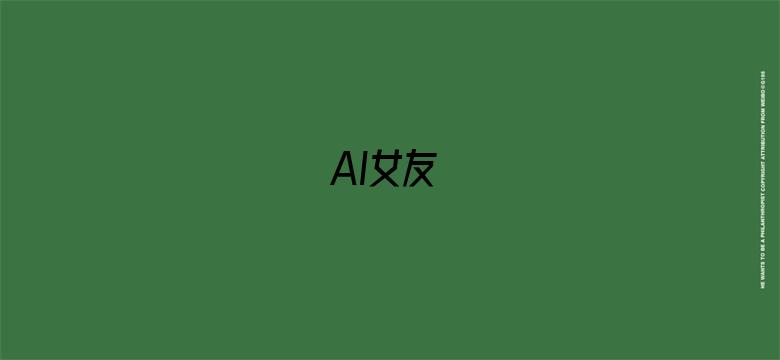 AI女友