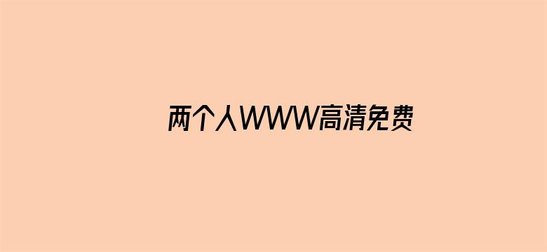 两个人WWW高清免费视频电影封面图