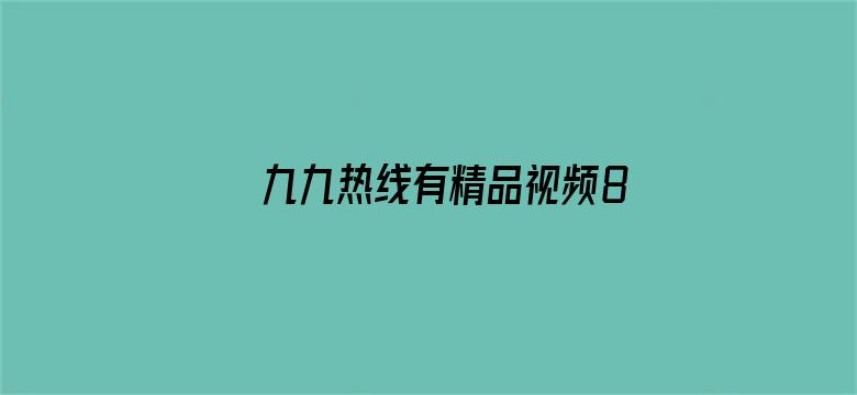 九九热线有精品视频86