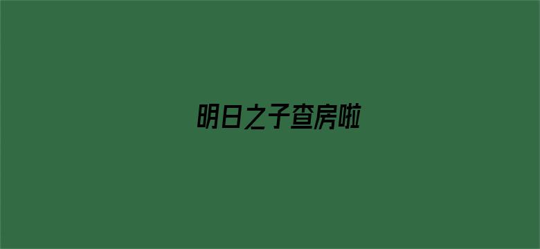 明日之子查房啦