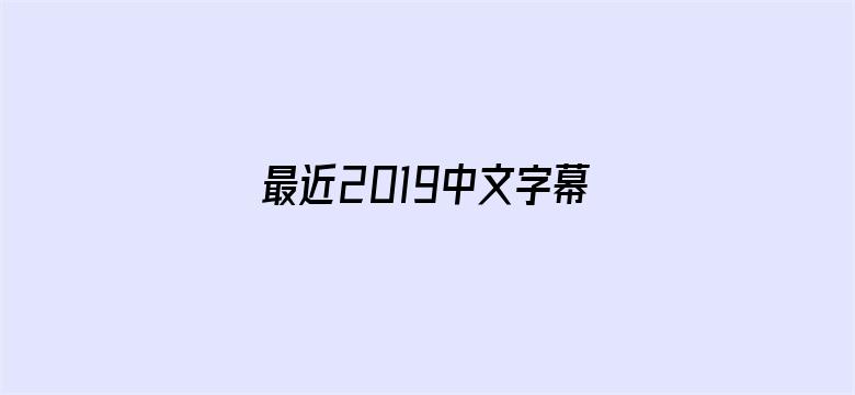 最近2019中文字幕MV免费看