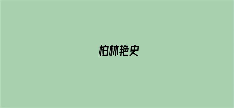 柏林艳史