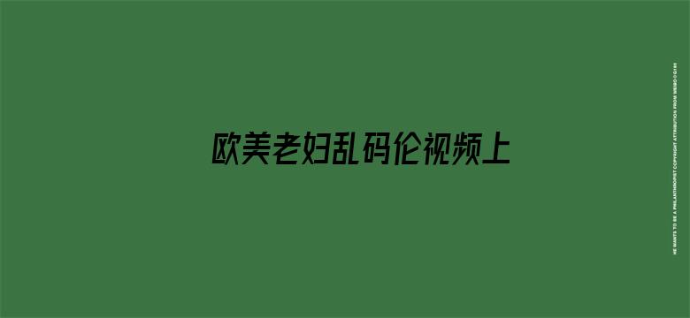 >欧美老妇乱码伦视频上班了横幅海报图