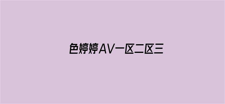 >色婷婷AV一区二区三区横幅海报图