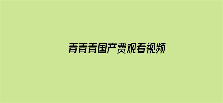 青青青国产费观看视频